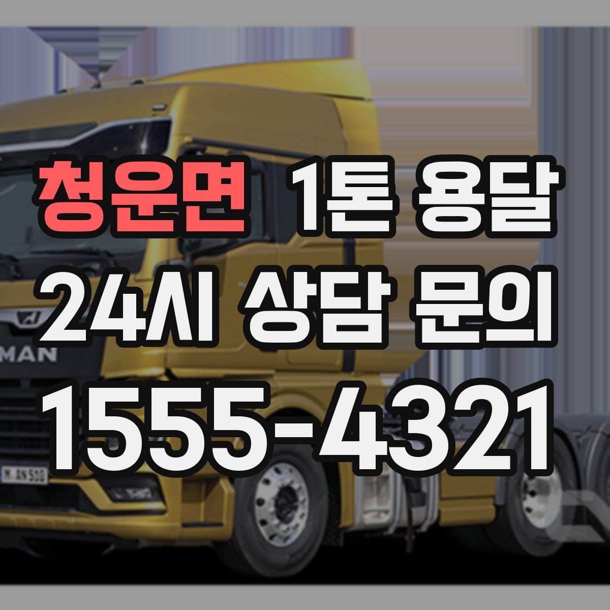 청운면 1톤 용달
