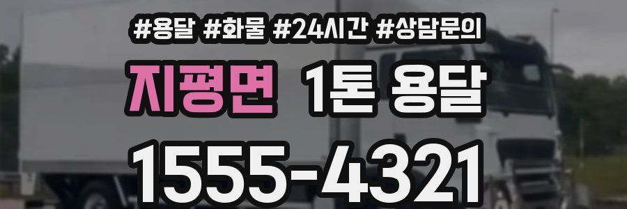 지평면 1톤 용달