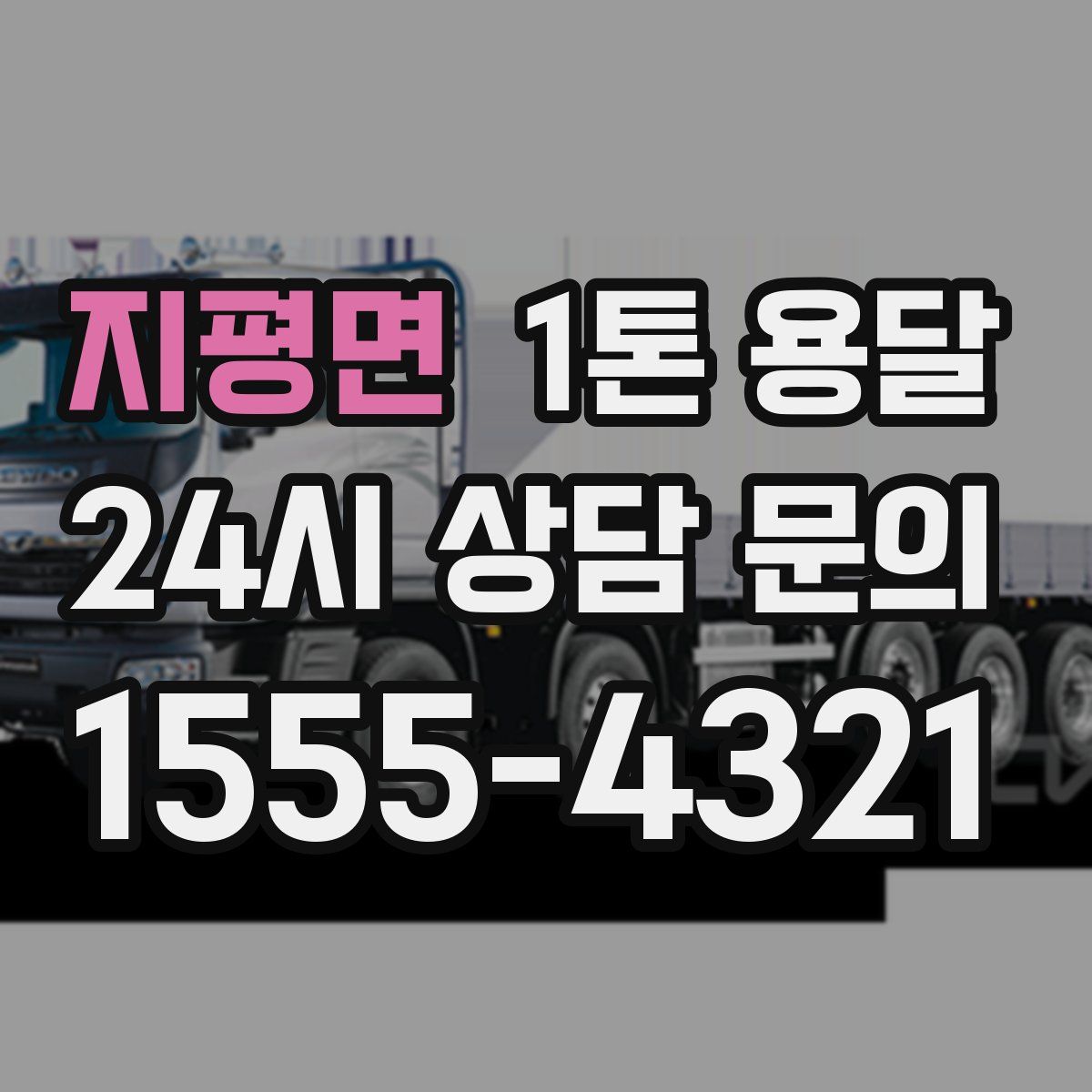 지평면 1톤 용달