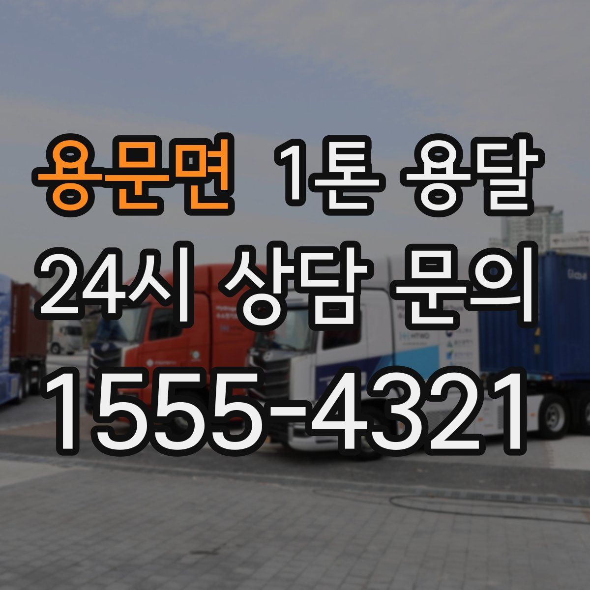 용문면 1톤 용달