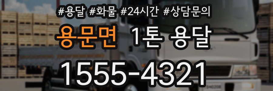 용문면 1톤 용달