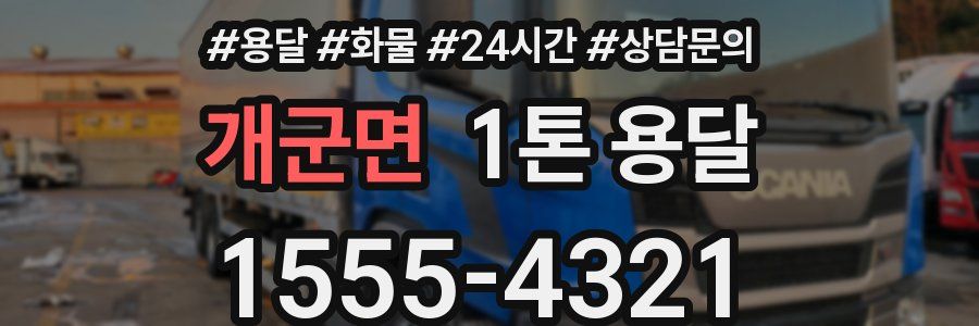 개군면 1톤 용달