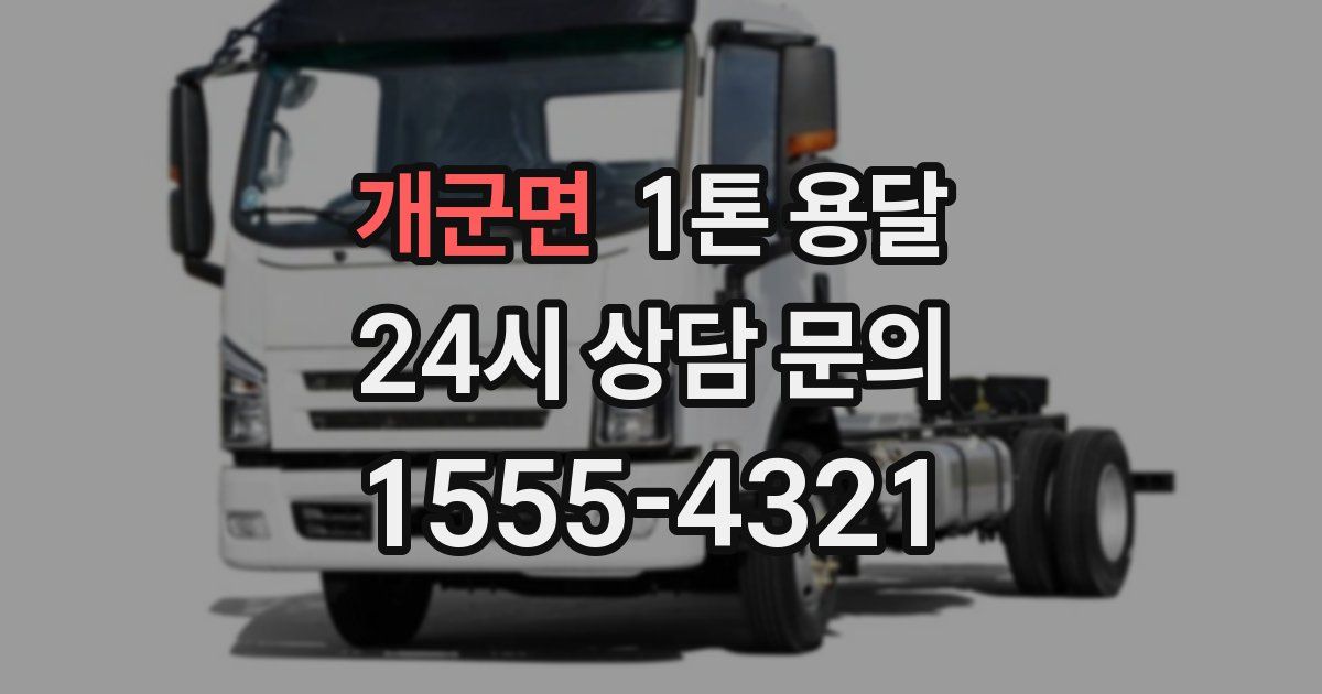 개군면 1톤 용달