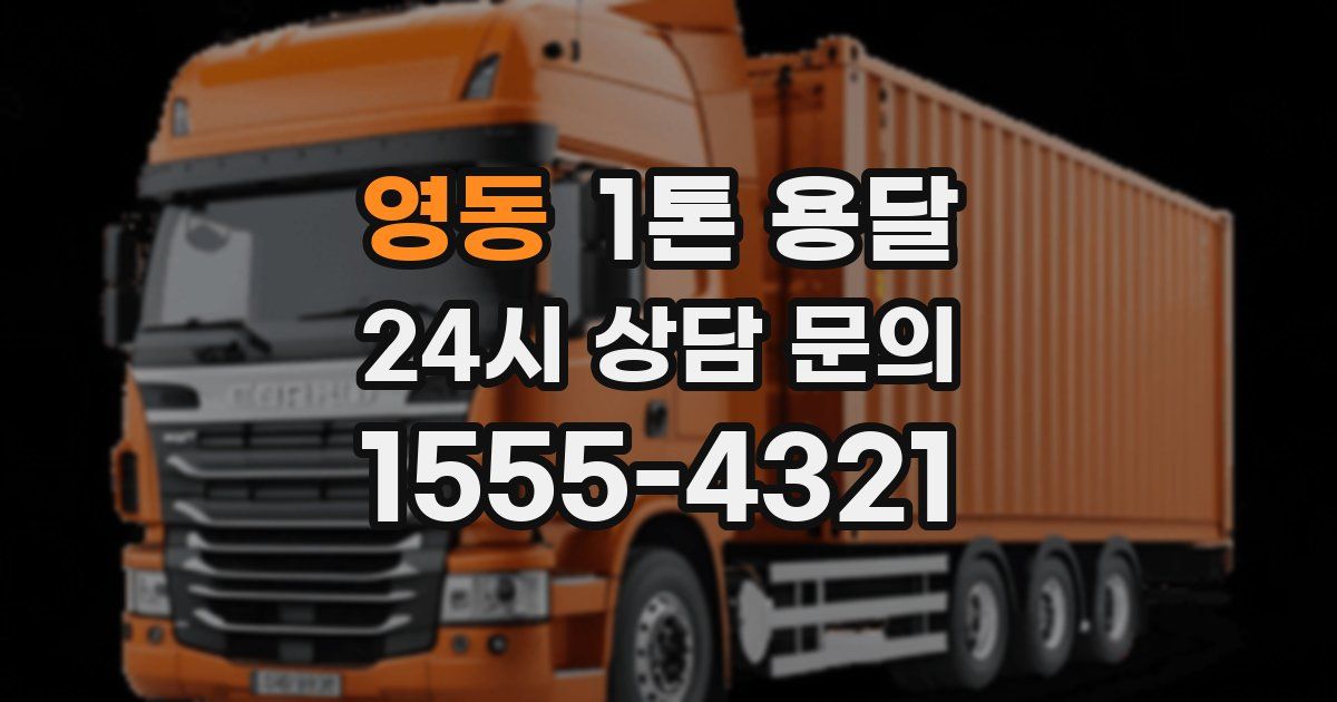 영동 1톤 용달
