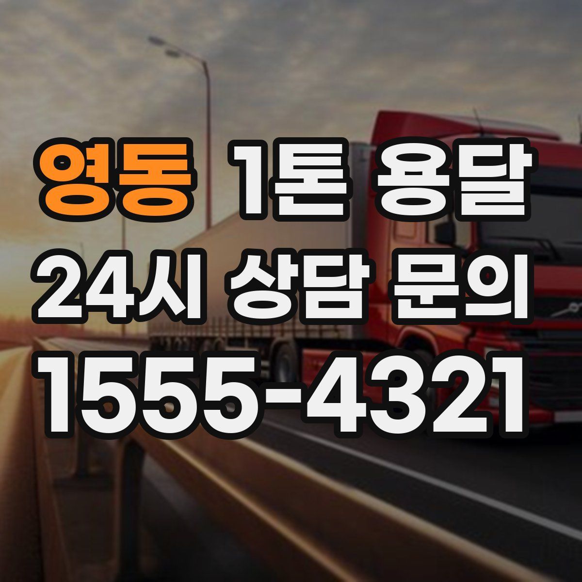 영동 1톤 용달