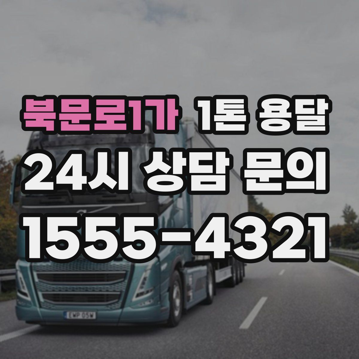 북문로1가 1톤 용달