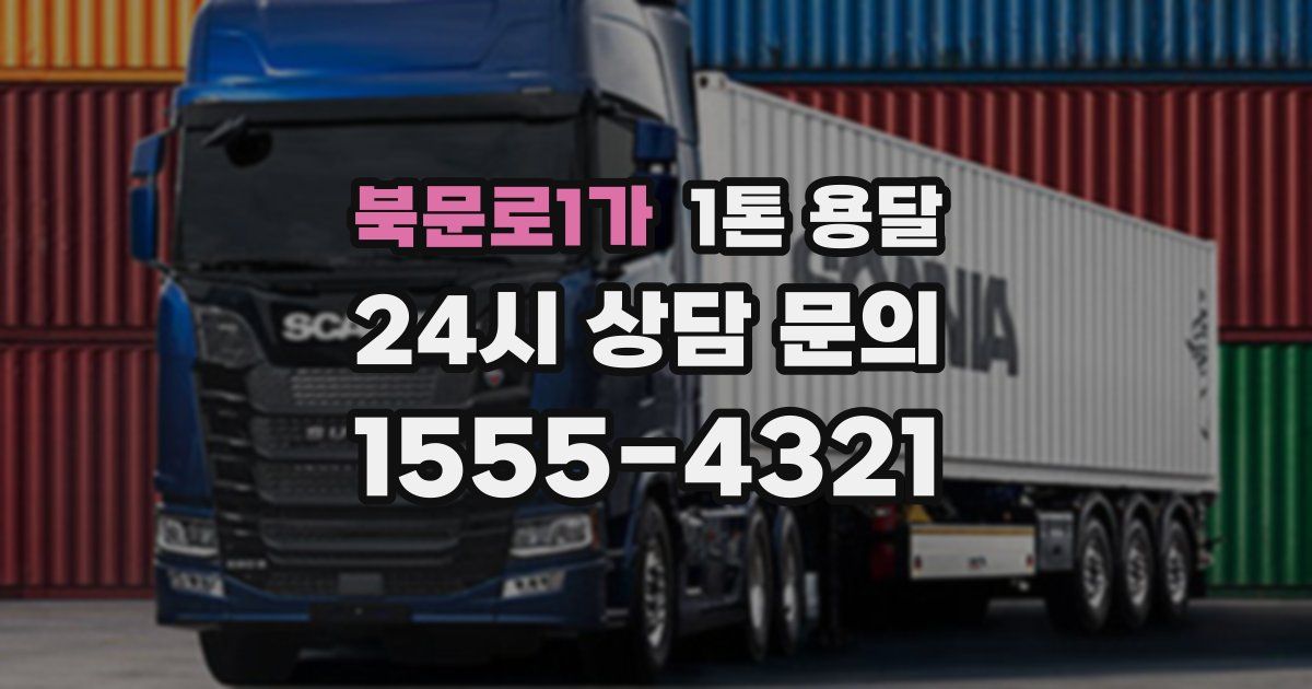 북문로1가 1톤 용달