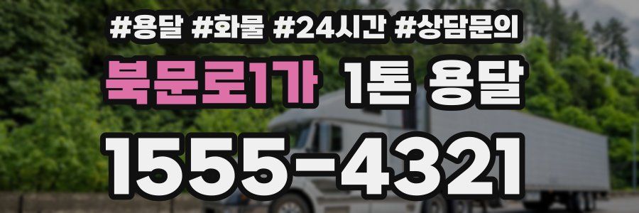 북문로1가 1톤 용달