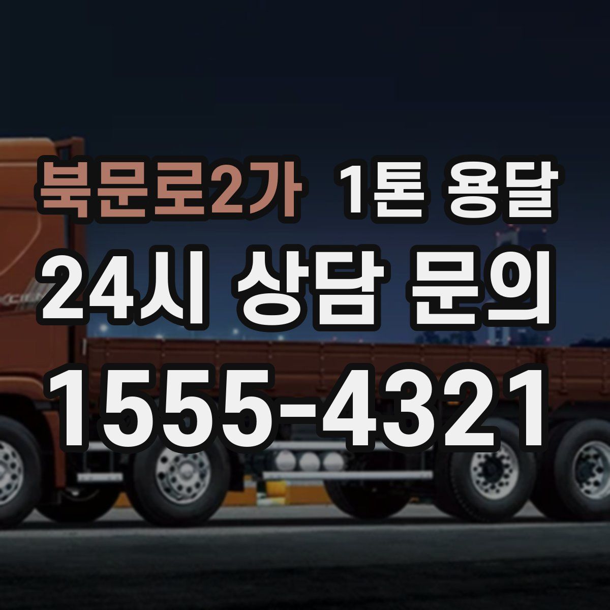 북문로2가 1톤 용달