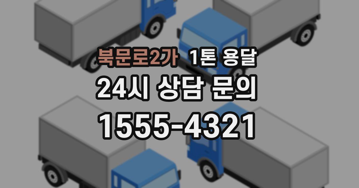 북문로2가 1톤 용달