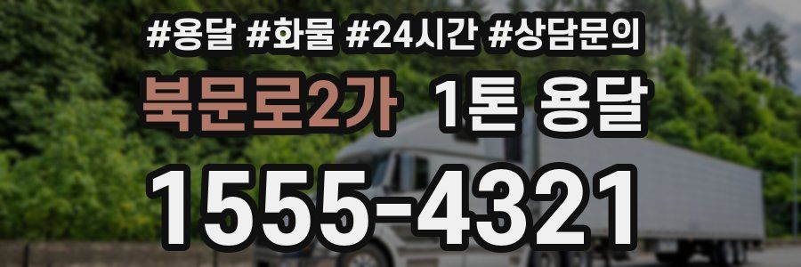 북문로2가 1톤 용달