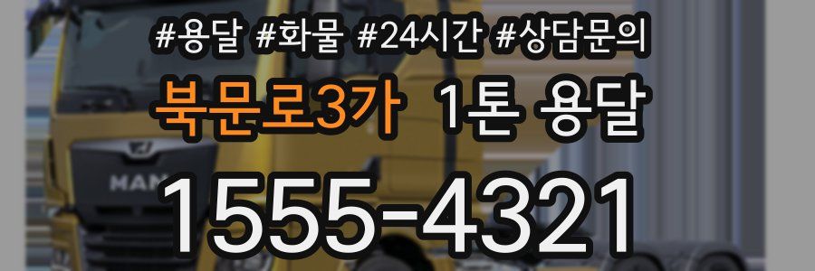 북문로3가 1톤 용달