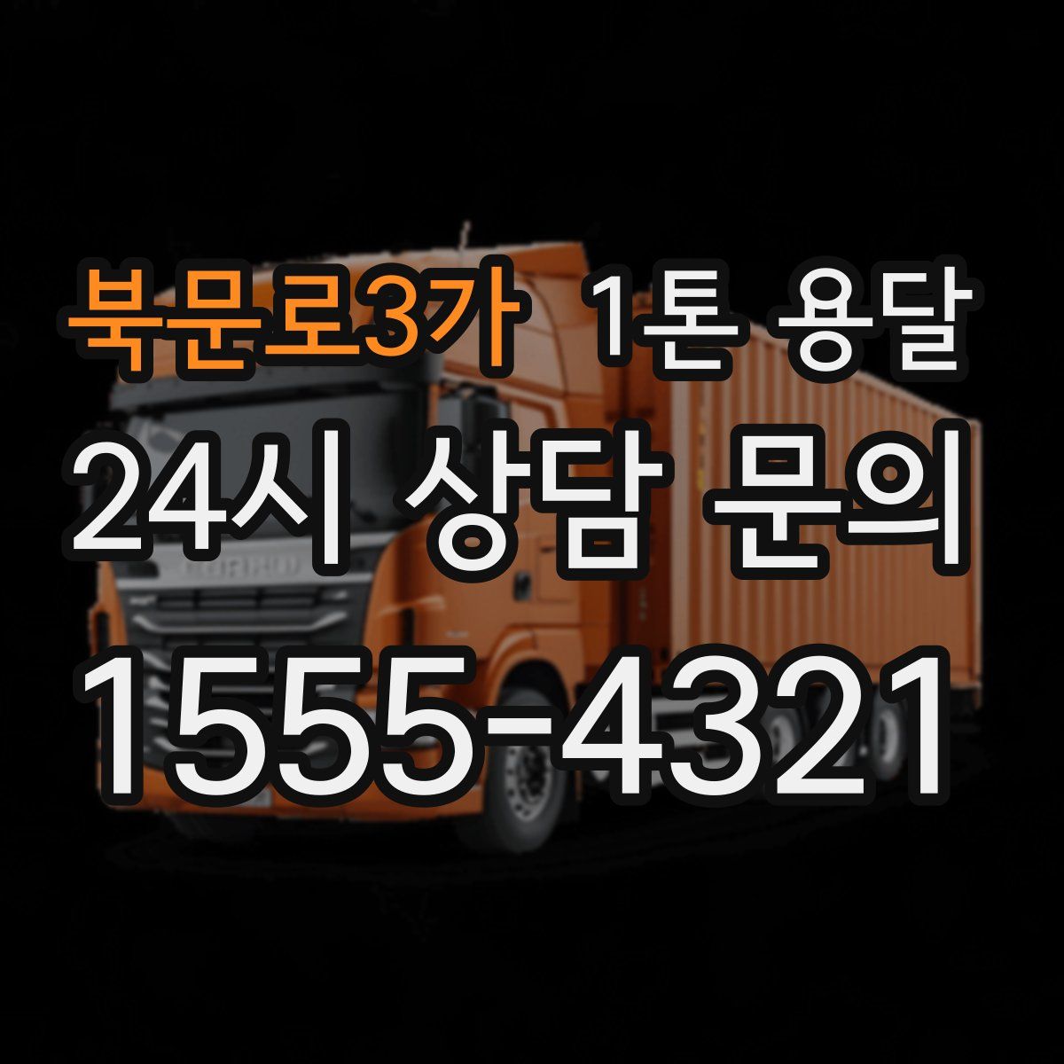 북문로3가 1톤 용달