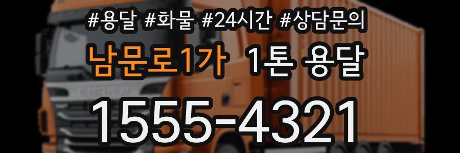 남문로1가 1톤 용달