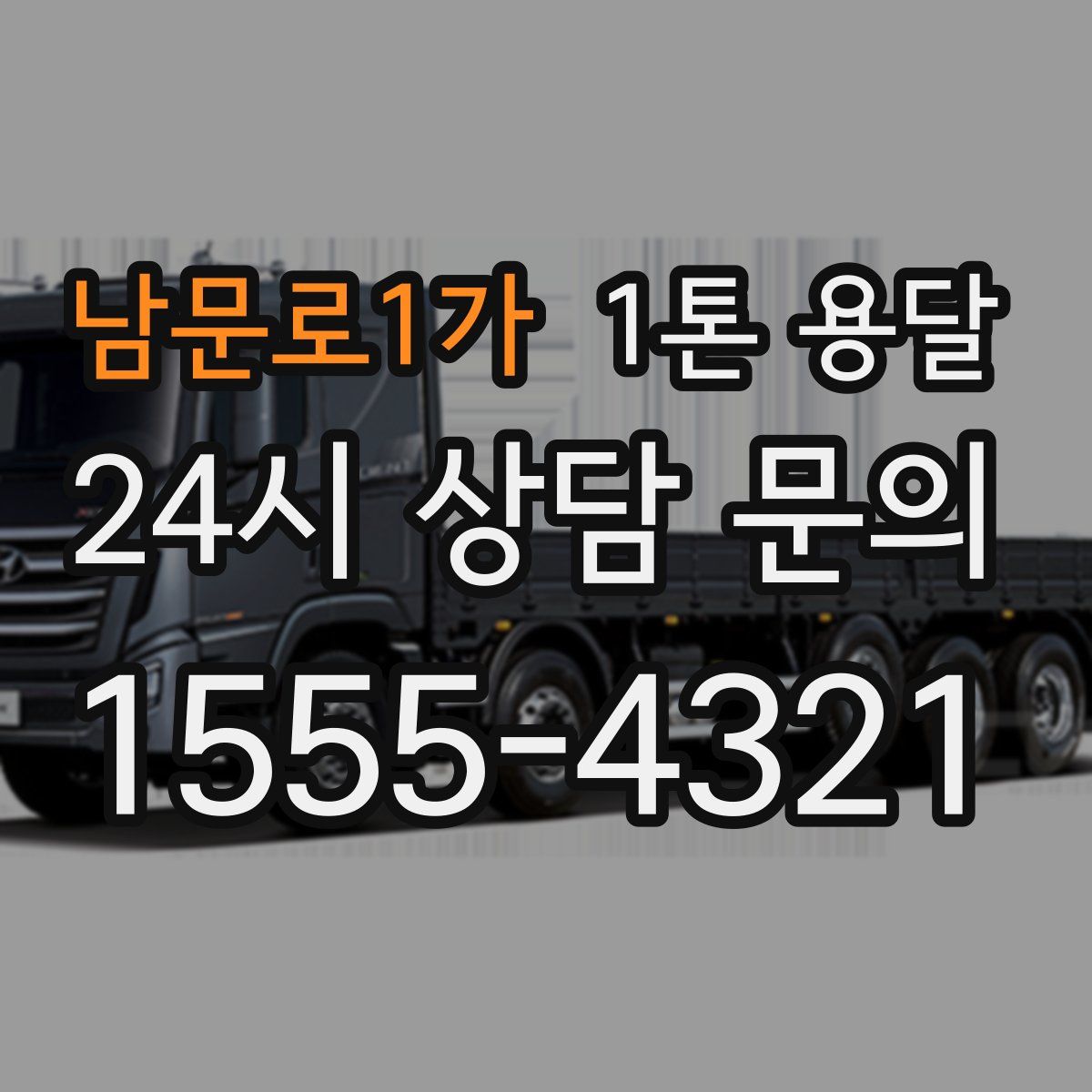 남문로1가 1톤 용달