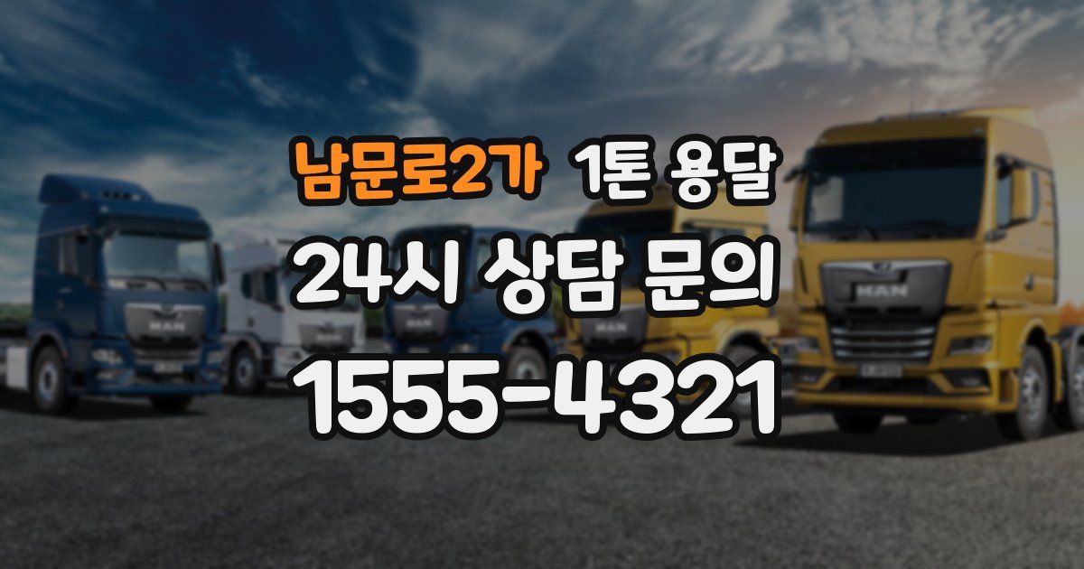 남문로2가 1톤 용달