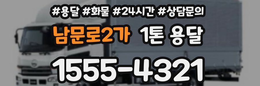 남문로2가 1톤 용달