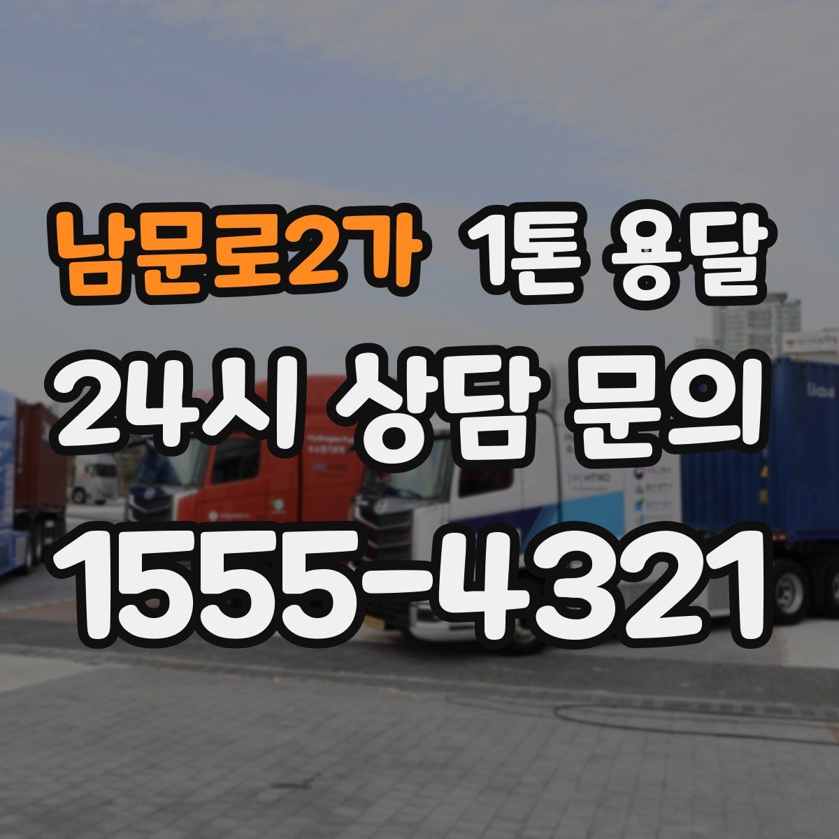 남문로2가 1톤 용달