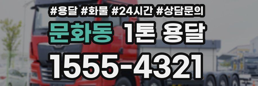문화동 1톤 용달