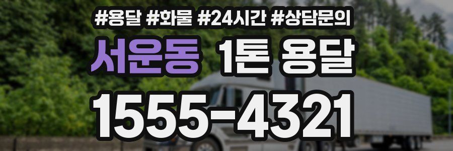 서운동 1톤 용달