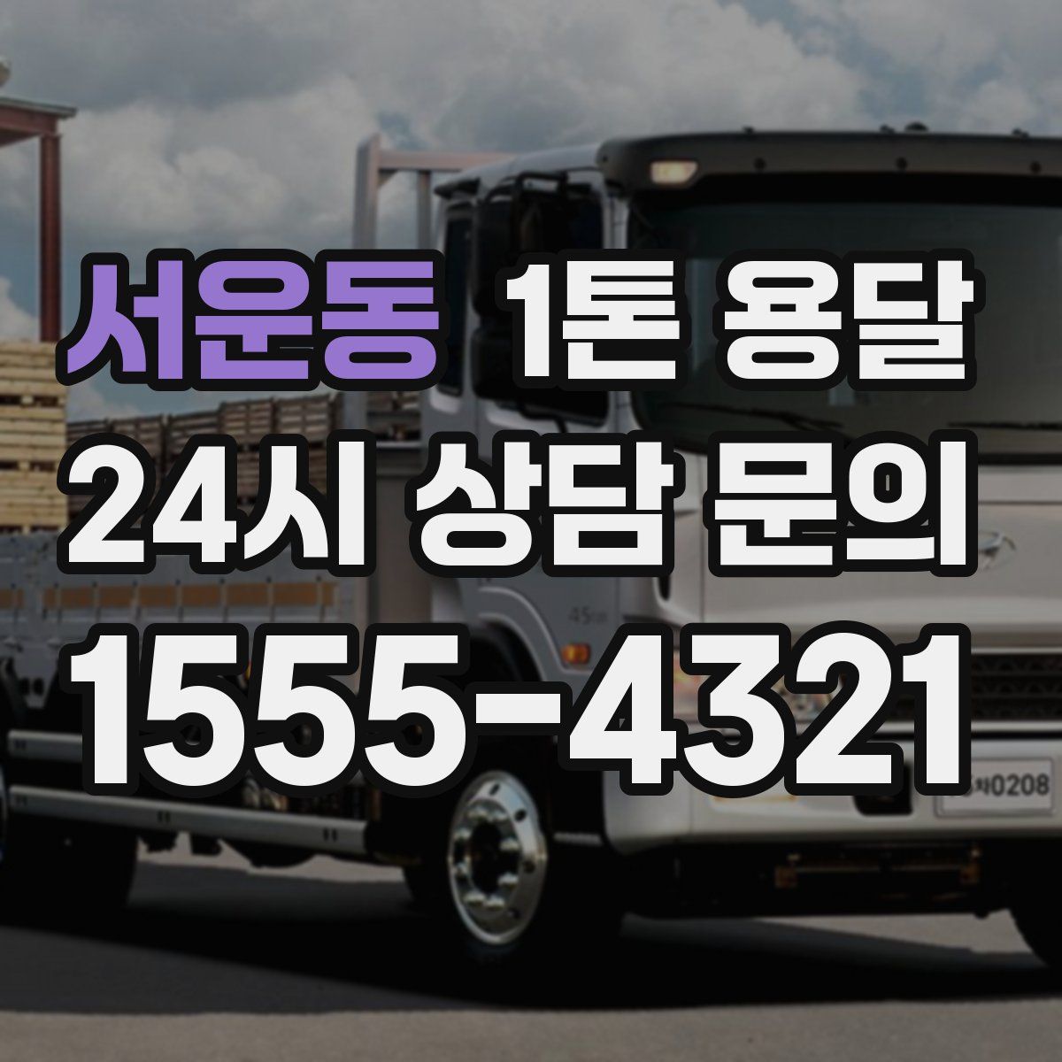 서운동 1톤 용달