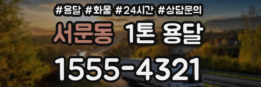 서문동 1톤 용달