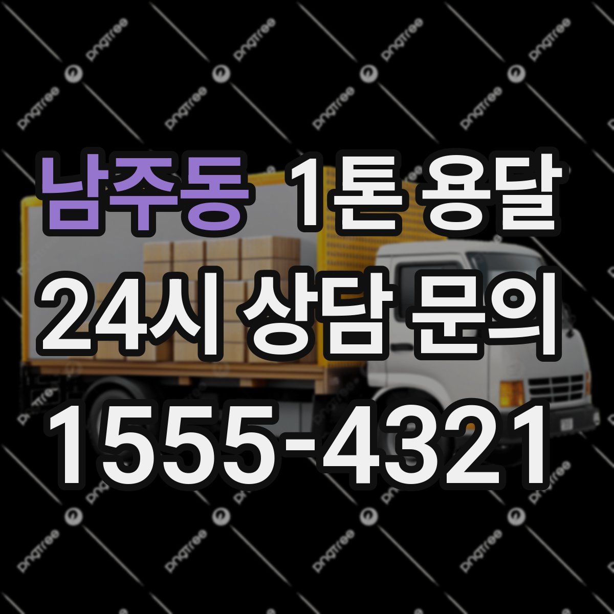 남주동 1톤 용달