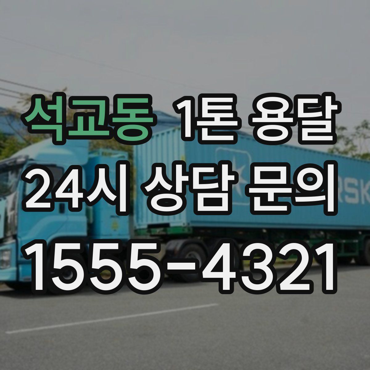 석교동 1톤 용달