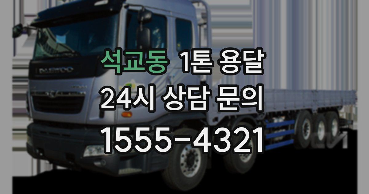 석교동 1톤 용달