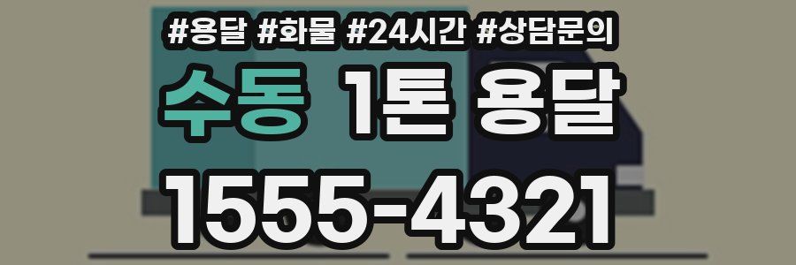 수동 1톤 용달