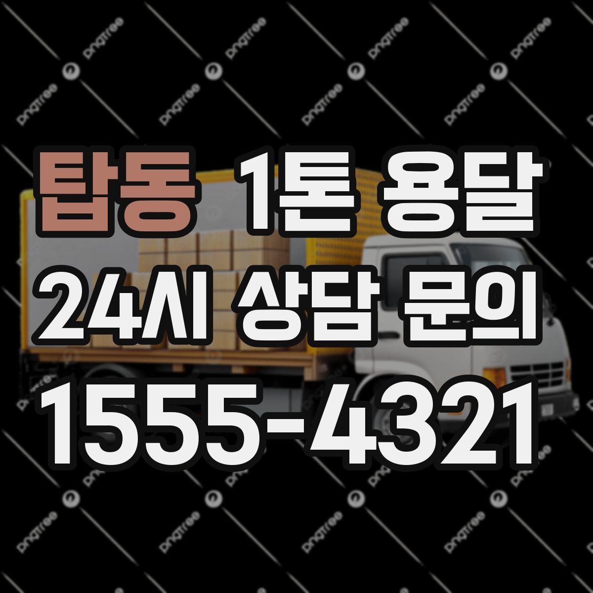 탑동 1톤 용달