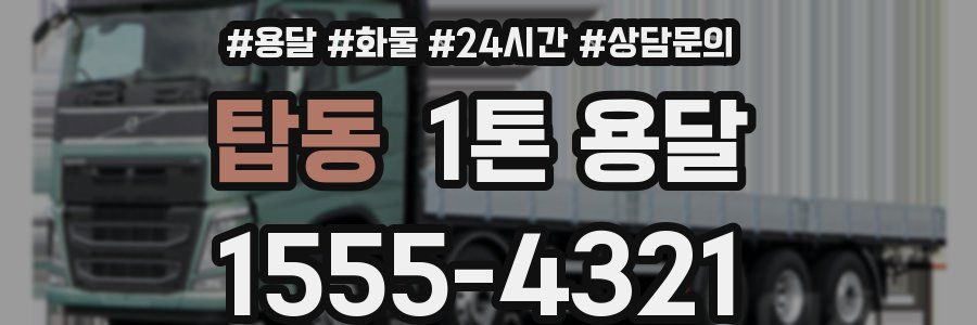 탑동 1톤 용달