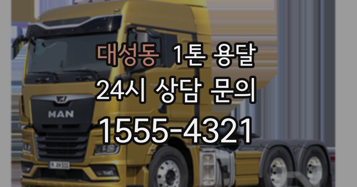 대성동 1톤 용달