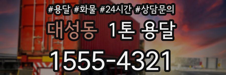 대성동 1톤 용달