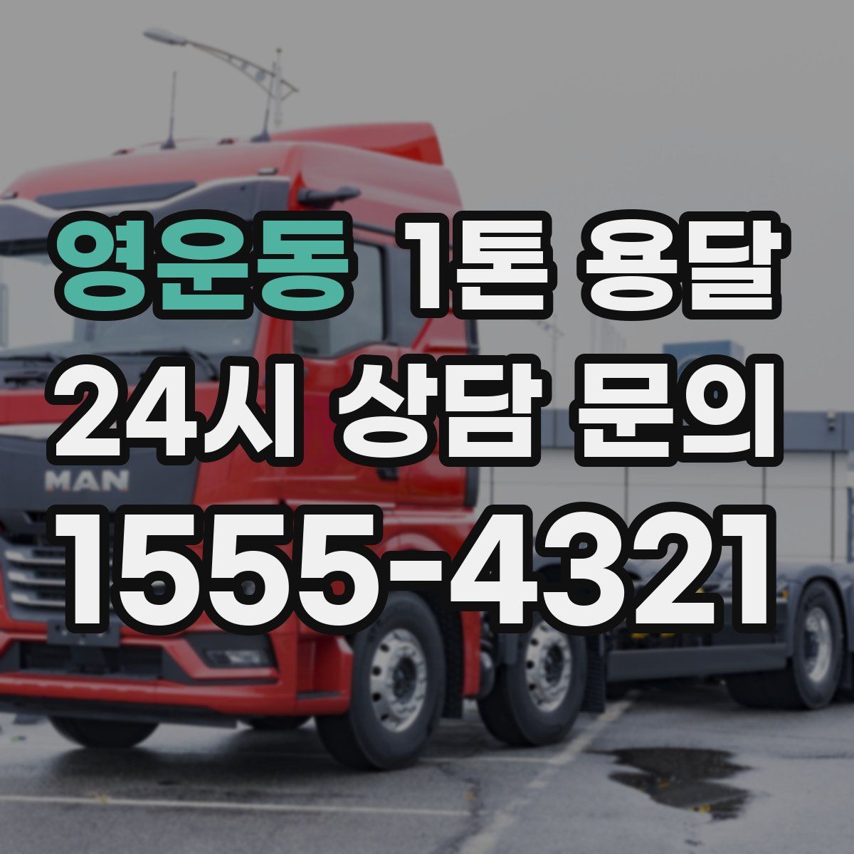 영운동 1톤 용달