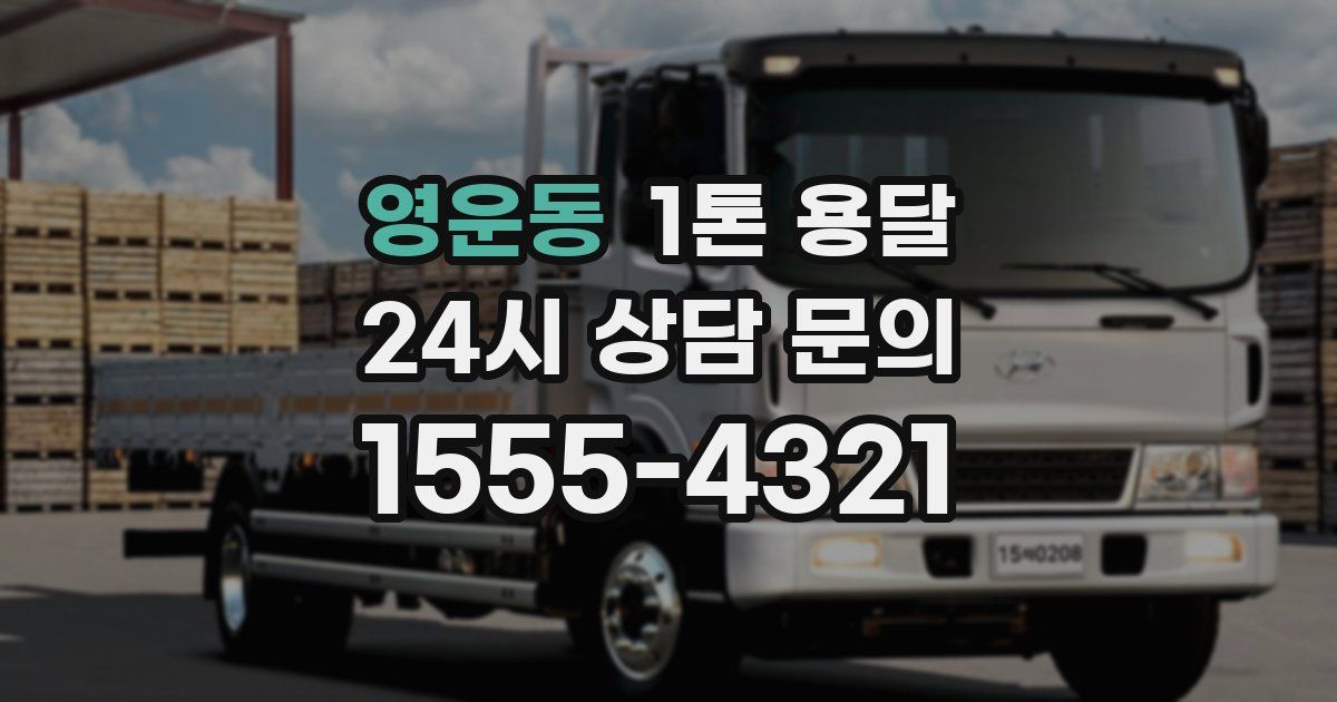 영운동 1톤 용달