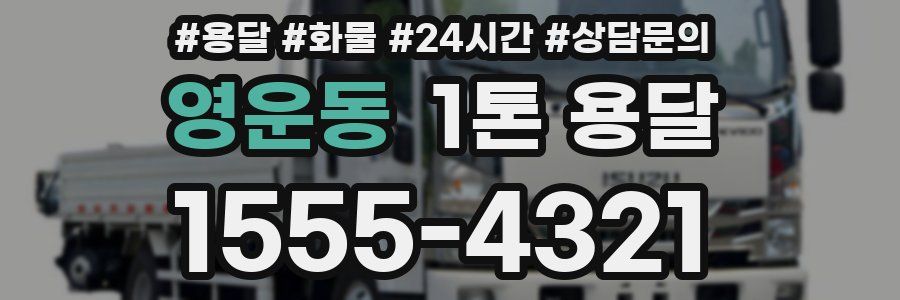 영운동 1톤 용달