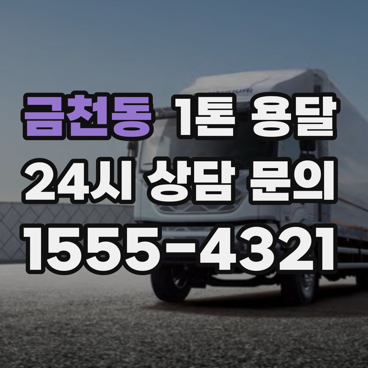 금천동 1톤 용달