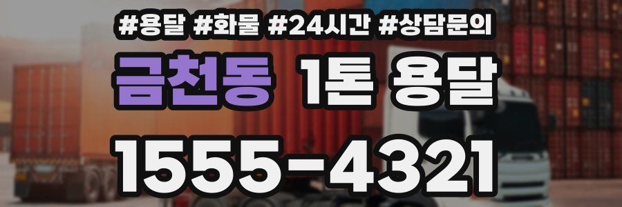 금천동 1톤 용달