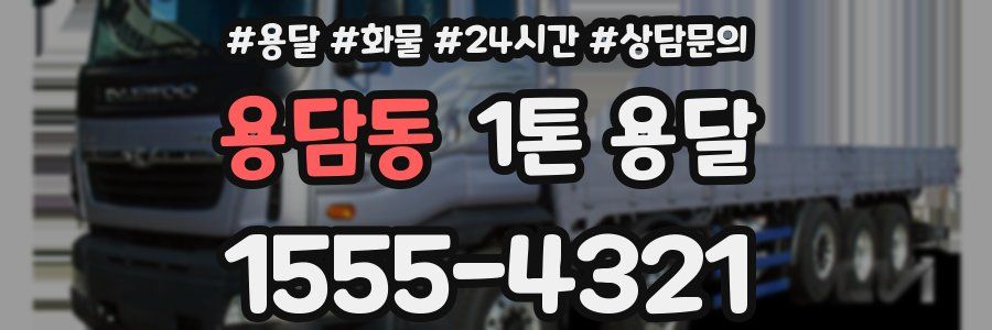 용담동 1톤 용달