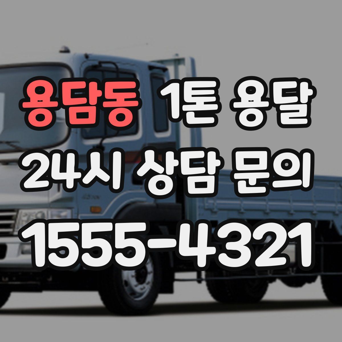 용담동 1톤 용달