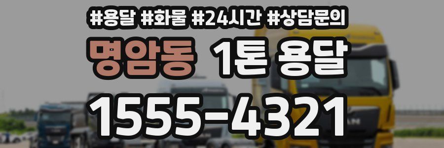 명암동 1톤 용달