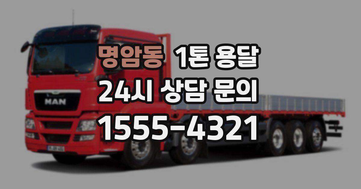 명암동 1톤 용달