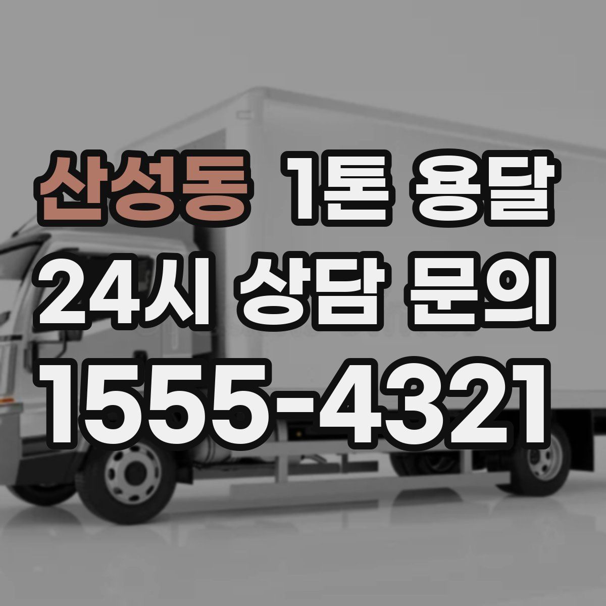 산성동 1톤 용달
