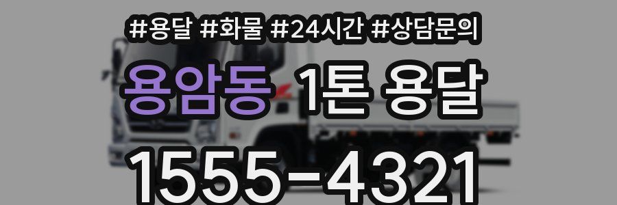 용암동 1톤 용달
