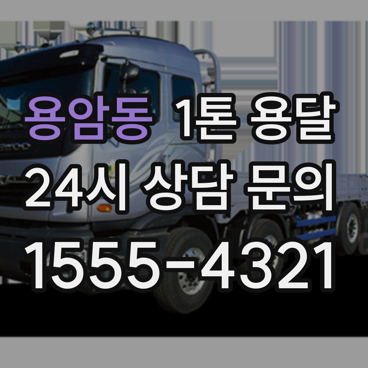 용암동 1톤 용달