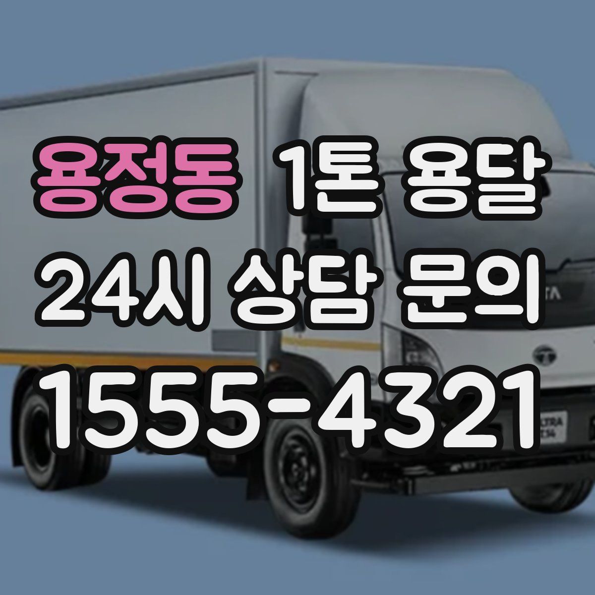 용정동 1톤 용달