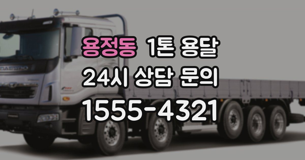 용정동 1톤 용달