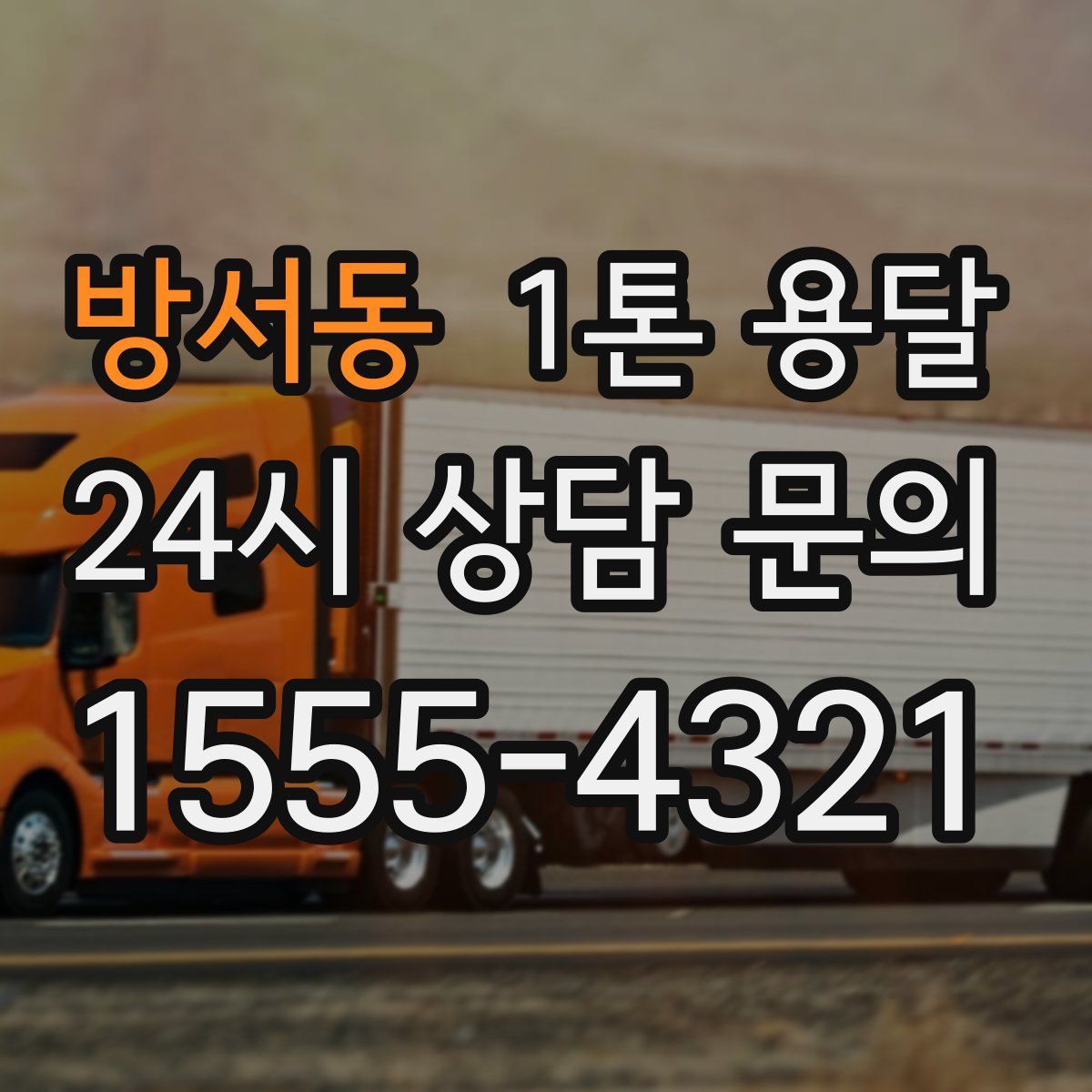 방서동 1톤 용달