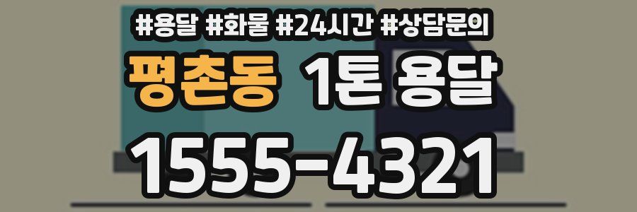 평촌동 1톤 용달